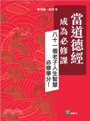 當道德經成為必修課：八十一個老子人生智慧必修學分！ | 拾書所