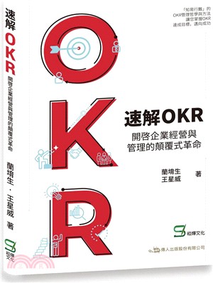 速解OKR：開啟企業經營與管理的顛覆式革命