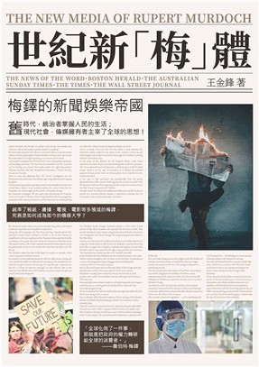 世紀新「梅」體 :梅鐸的新聞娛樂帝國 = The new...