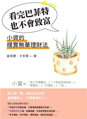 看完巴菲特也不會致富 :小資的樸實無華理財法 /