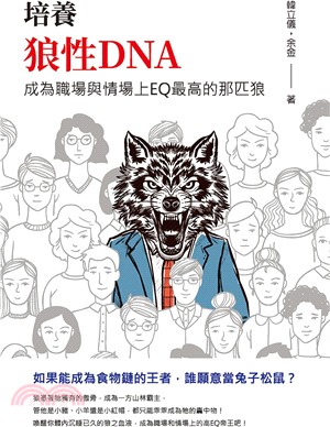 培養狼性DNA：成為職場與情場上EQ最高的那匹狼 | 拾書所