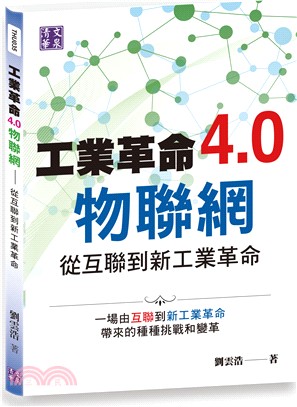 工業革命4.0物聯網：從互聯到新工業革命 | 拾書所