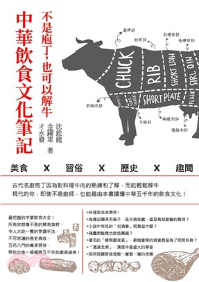 不是庖丁,也可以解牛 :中華飲食文化筆記 : 美食x習俗x歷史x趣聞 /