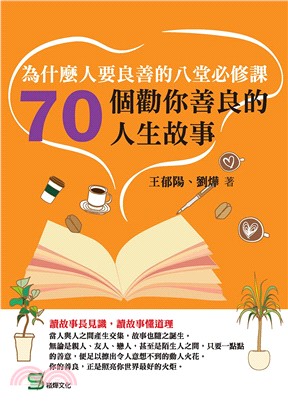 為什麼人要良善的八堂必修課：70個勸你善良的人生故事 | 拾書所