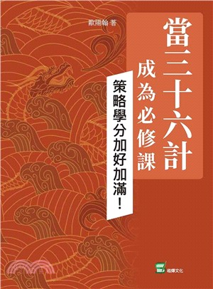 當三十六計成為必修課：策略學分加好加滿！