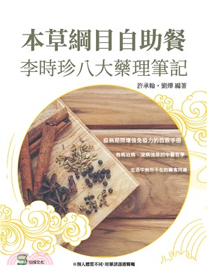 本草綱目自助餐 :李時珍八大藥理筆記 /