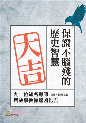 保證不腦殘的歷史智慧：九十位知名導師用故事教你逢凶化吉 | 拾書所