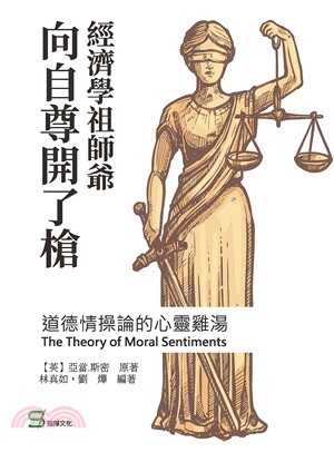 經濟學祖師爺向自尊開了槍，道德情操論的心靈雞湯 | 拾書所