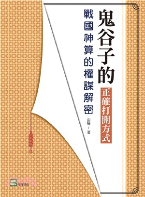 鬼谷子的正確打開方式：戰國神算的權謀解密 | 拾書所