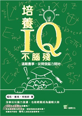 培養IQ不腦殘：遠離蠢事，從開發腦力開始 | 拾書所