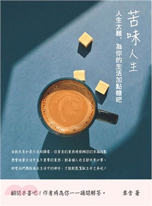 苦味人生：人生太難，為你的生活加點糖吧 | 拾書所