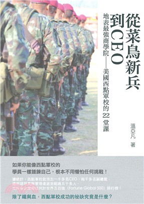 從菜鳥新兵到CEO :地表最強商學院-美國西點軍校的22...