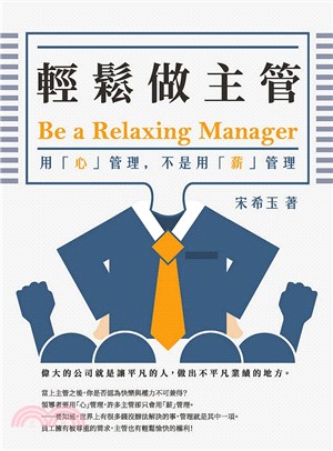 輕鬆做主管Be a relaxing manager：用「心」管理，不是用「薪」管理 | 拾書所