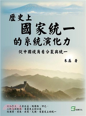 歷史上國家統一的系統演化動力：從中國視角看分裂與統一 | 拾書所