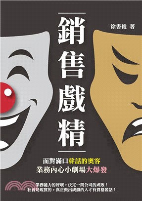 銷售戲精：面對滿口幹話的奧客，業務內心小劇場大爆發 | 拾書所