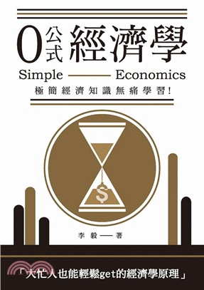 0公式經濟學：極簡經濟知識無痛學習！