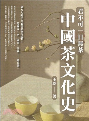 君不可一日無茶 :中國茶文化史 /