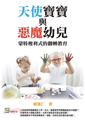 天使寶寶與惡魔幼兒：蒙特梭利式的翻轉教育