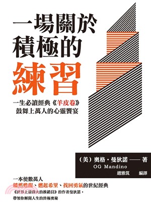 一場關於積極的練習：一生必讀經典《羊皮卷》，鼓舞上萬人的心靈饗宴