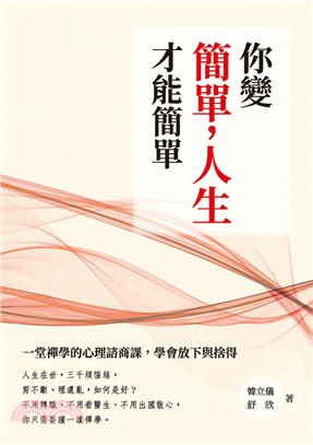 你變簡單，人生才能簡單：一堂禪學的心理諮商課，學會放下與捨得