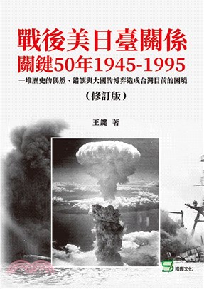 戰後美日臺關係關鍵50年1945-1995（修訂版）