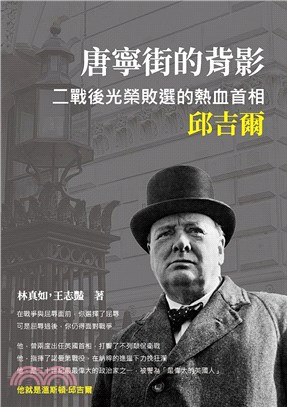 唐寧街的背影：二戰後光榮敗選的熱血首相邱吉爾