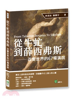 從牛虻到薛西弗斯 :改變世界的67場演說 = From Tababus Bovinus to Sisphus /