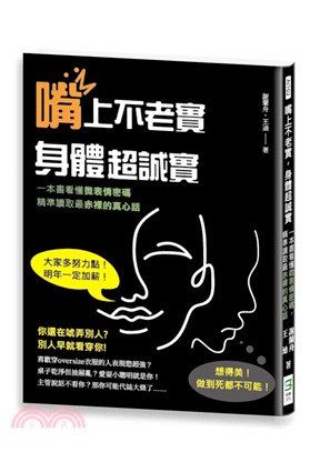 嘴上不老實,身體超誠實 :一本書看懂微表情密碼,精準讀取最赤裸的真心話 /