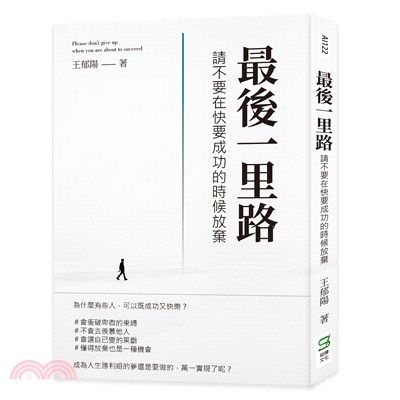 最後一里路：請不要在快要成功的時候放棄