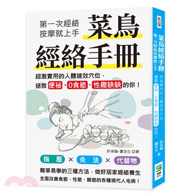 菜鳥經絡手冊 :第一次經絡按摩就上手 超激實用的人體速效...