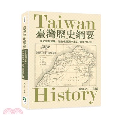 臺灣歷史綱要：從史前到戒嚴，發生在臺灣本土的7個年代記錄