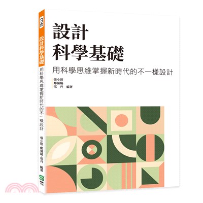 設計科學基礎：用科學思維掌握新時代的不一樣設計