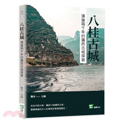 八桂古城：漢後兩千年的廣西古城探索