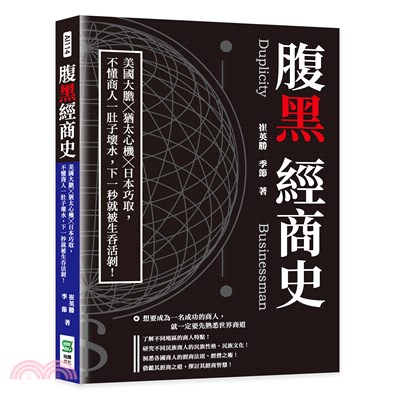 腹黑經商史：美國大膽╳猶太心機╳日本巧取，不懂商人一肚子壞水，下一秒就被生吞活剝！