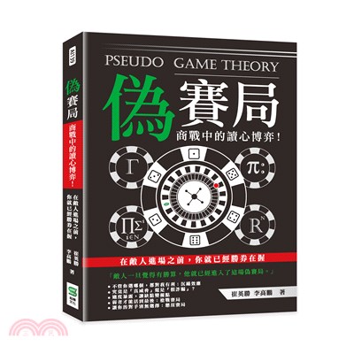 偽賽局 :商戰中的讀心博弈! : 在敵人進場之前,你就已經勝券在握 = Pseudo game theory /