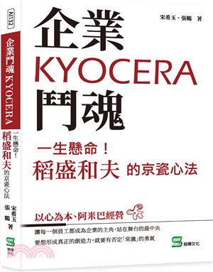 企業鬥魂Kyocera :一生懸命!稻盛和夫的京瓷心法 ...