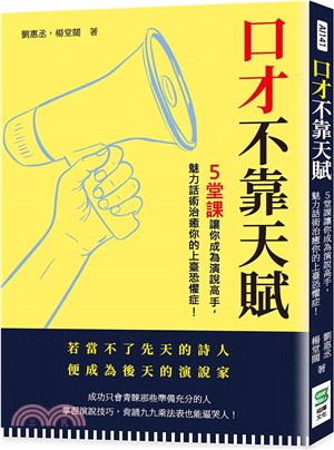 口才不靠天賦：5堂課讓你成為演說高手，魅力話術治癒你的上臺恐懼症！