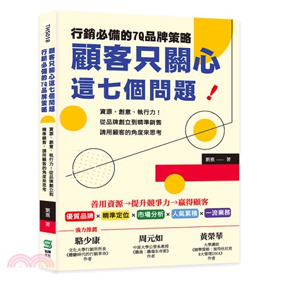 顧客只關心這七個問題！行銷必備的7Q品牌策略：資源、創意、執行力！從品牌創立到精準銷售，請用顧客的角度來思考