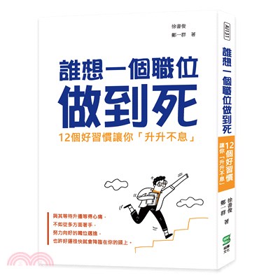 誰想一個職位做到死：12個好習慣讓你「升升不息」