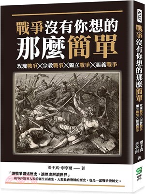 戰爭沒有你想的那麼簡單 :玫瑰戰爭x宗教戰爭x獨立戰爭x...