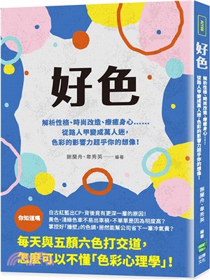 好色：解析性格、時尚改造、療癒身心……從路人甲變成萬人迷，色彩的影響力超乎你的想像！