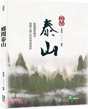 鄉聞泰山