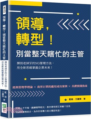 領導，轉型！別當整天瞎忙的主管：揮別老掉牙的NG管理方法，用全新思維掌握企業未來！