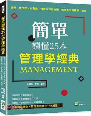 簡單讀懂25本管理學經典：彼得・杜拉克╳史賓賽・強森╳諾斯古德．帕金森╳查爾斯．漢迪