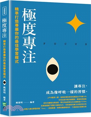 極度專注：精準打造專屬你的最佳學習模式 | 拾書所