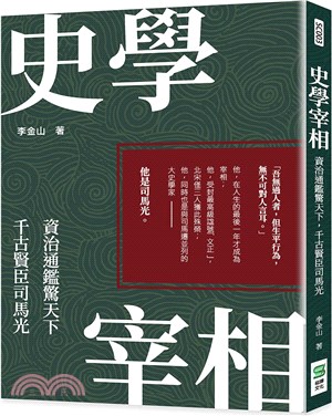 史學宰相：資治通鑑驚天下，千古賢臣司馬光