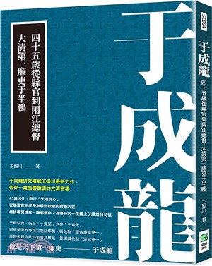 于成龍：四十五歲從縣官到兩江總督，大清第一廉吏于半鴨 | 拾書所