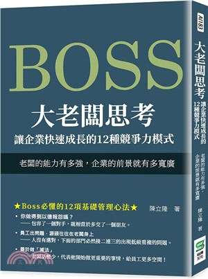 大老闆思考－讓企業快速成長的11種競爭力模式：老闆的能力有多強，企業的前景就有多寬廣