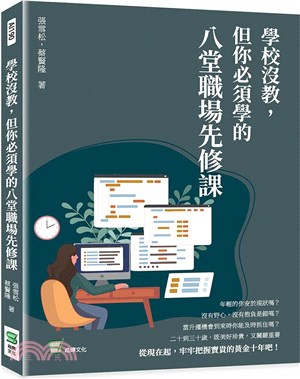 學校沒教，但你必須學的八堂職場先修課 | 拾書所