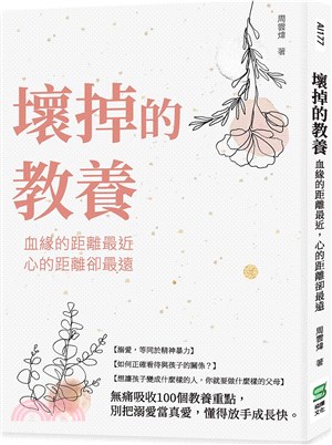 壞掉的教養 :血緣的距離最近 心的距離卻最遠 /